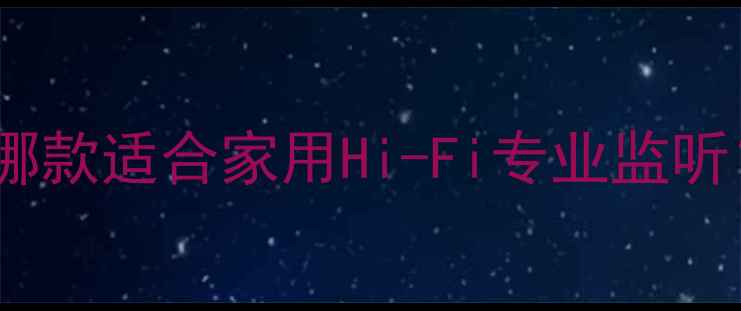 图片 PMC音箱推荐：哪款适合家用Hi-Fi专业监听？深度对比评测