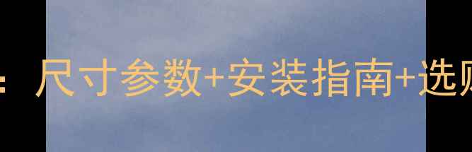 图片 POLO车音响改装全攻略：尺寸参数+安装指南+选购技巧（附实测对比）1