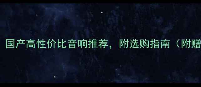 图片 PO音响品牌：国产高性价比音响推荐，附选购指南（附赠避坑攻略）1