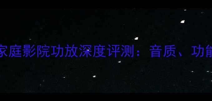 图片 PRSD700专业级家庭影院功放深度评测：音质、功能与性价比全面1