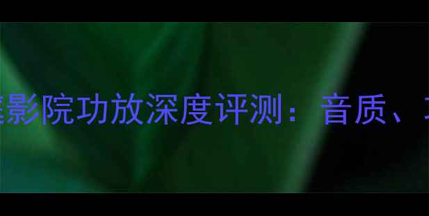 图片 PRSD700专业级家庭影院功放深度评测：音质、功能与性价比全面2