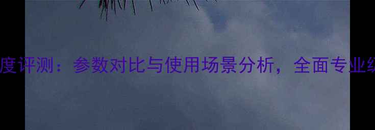 图片 PS15音响深度评测：参数对比与使用场景分析，全面专业级音频设备2