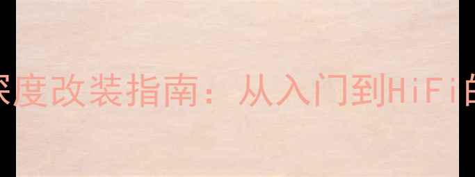 图片 PSB-1音箱深度改装指南：从入门到HiFi的进阶之路2