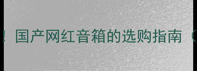 图片 PS音箱品牌全！国产网红音箱的选购指南（附真实测评）