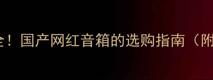 图片 PS音箱品牌全！国产网红音箱的选购指南（附真实测评）2