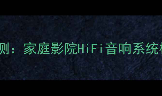 图片 PX2300功放机深度评测：家庭影院HiFi音响系统核心设备与选购指南1