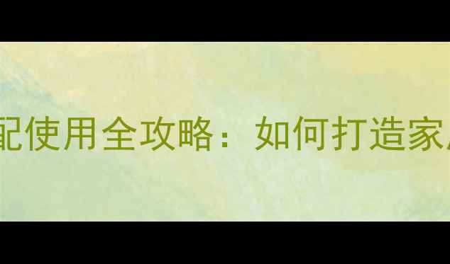 图片 PXA430与功放搭配使用全攻略：如何打造家庭影院黄金组合2