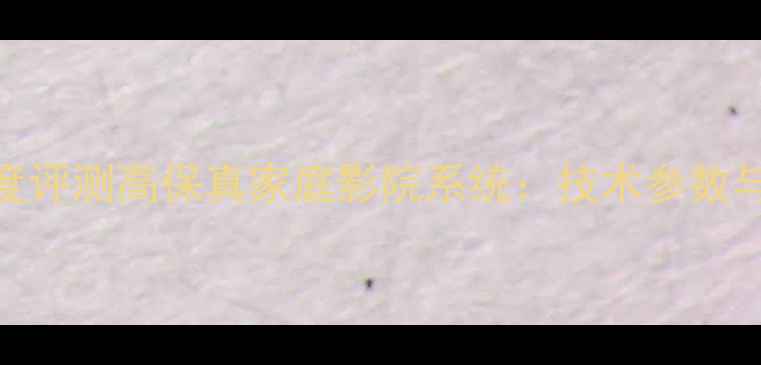 图片 Pacrim音响152深度评测高保真家庭影院系统：技术参数与使用场景全指南2