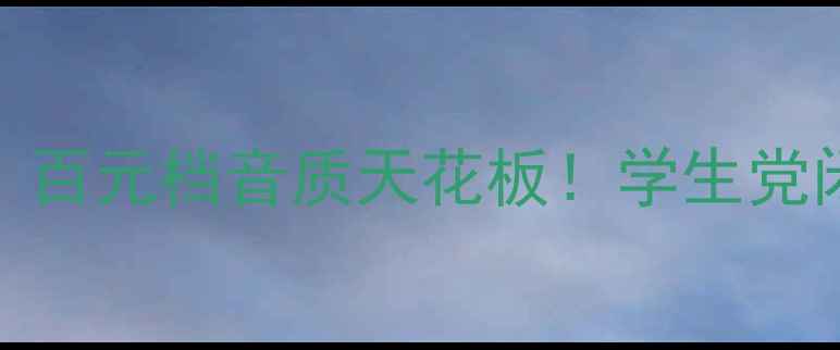 图片 Pal音箱158测评｜百元档音质天花板！学生党闭眼入的宝藏音箱