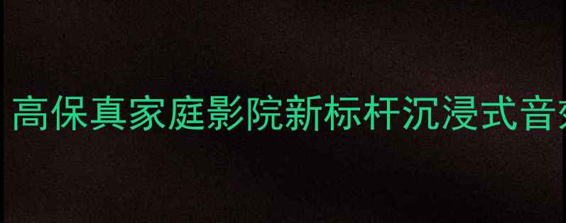 图片 Pangolin音响：高保真家庭影院新标杆沉浸式音效体验升级指南