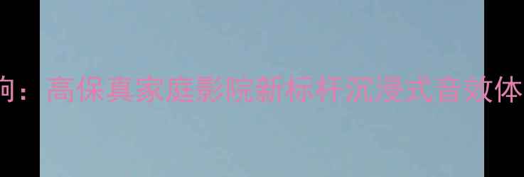 图片 Pangolin音响：高保真家庭影院新标杆沉浸式音效体验升级指南1