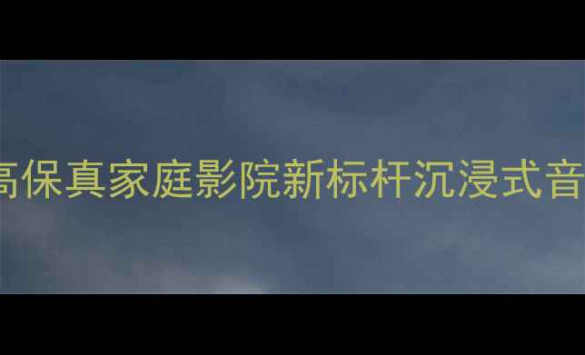 图片 Pangolin音响：高保真家庭影院新标杆沉浸式音效体验升级指南2