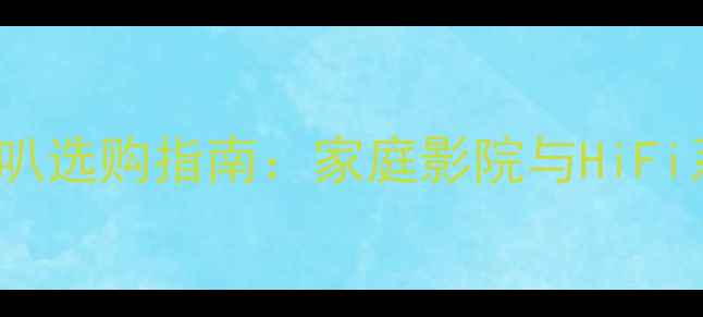 图片 Paradigm喇叭选购指南：家庭影院与HiFi系统搭建全1