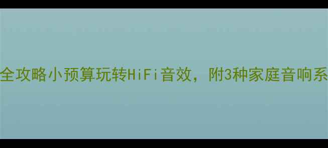 图片 Pass功放搭配全攻略小预算玩转HiFi音效，附3种家庭音响系统搭建方案！