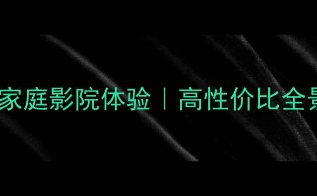 图片 Phase3音响系统沉浸式家庭影院体验｜高性价比全景声方案｜附选购指南1