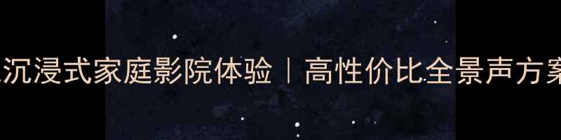 图片 Phase3音响系统沉浸式家庭影院体验｜高性价比全景声方案｜附选购指南2