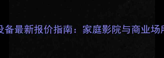 图片 Phonic专业音响设备最新报价指南：家庭影院与商业场所全场景解决方案