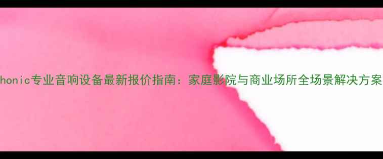 图片 Phonic专业音响设备最新报价指南：家庭影院与商业场所全场景解决方案1