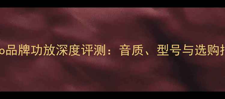 图片 Piano品牌功放深度评测：音质、型号与选购指南2