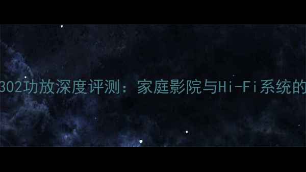 图片 PioneerA302功放深度评测：家庭影院与Hi-Fi系统的全能之选