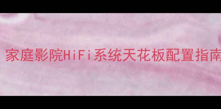 图片 Plinius谱乐诗功放：家庭影院HiFi系统天花板配置指南｜附万元级搭配方案