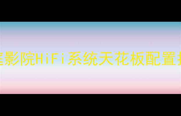 图片 Plinius谱乐诗功放：家庭影院HiFi系统天花板配置指南｜附万元级搭配方案1