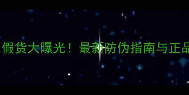 图片 Pmc音箱黑色假货大曝光！最新防伪指南与正品鉴别全攻略