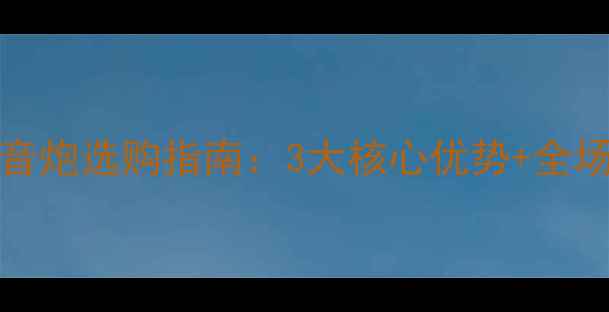 图片 Polkaudio无源低音炮选购指南：3大核心优势+全场景音效升级方案1