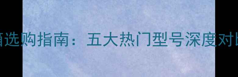 图片 Polk音箱选购指南：五大热门型号深度对比与推荐