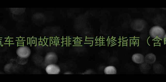 图片 Polo左音响不响怎么办？深度汽车音响故障排查与维修指南（含电路检测+扬声器更换全流程）1