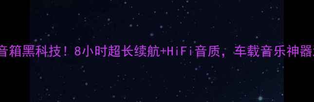 图片 Polo车载音箱黑科技！8小时超长续航+HiFi音质，车载音乐神器测评分享1