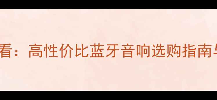 图片 Polo音响发烧友必看：高性价比蓝牙音响选购指南与音质提升全攻略1