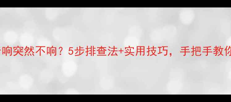 图片 Polo音响突然不响？5步排查法+实用技巧，手把手教你修好1