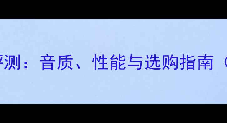 图片 Polo高音喇叭深度评测：音质、性能与选购指南（附实测数据对比）1