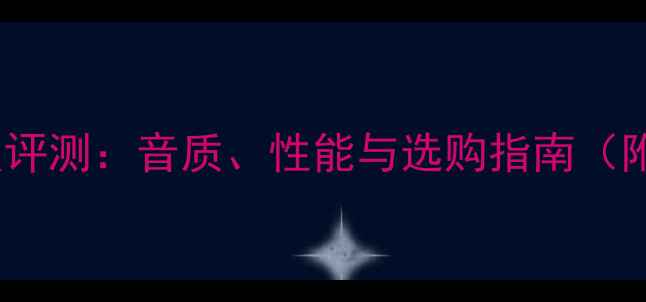 图片 Polo高音喇叭深度评测：音质、性能与选购指南（附实测数据对比）2