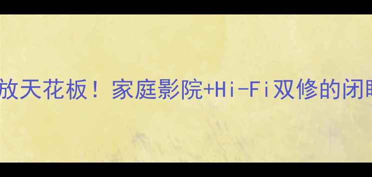 图片 Power3功放天花板！家庭影院+Hi-Fi双修的闭眼入神器1