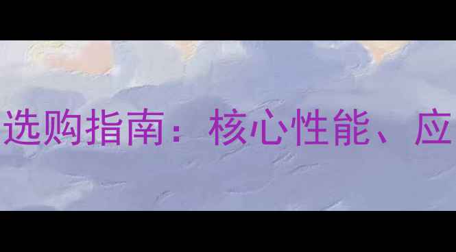 图片 Powersoft功放技术与选购指南：核心性能、应用场景及维护技巧全2
