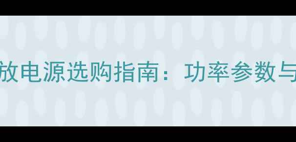 图片 Powersoft功放电源选购指南：功率参数与音质提升全1