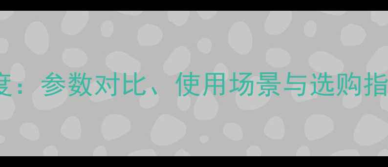 图片 Presonus低音炮深度：参数对比、使用场景与选购指南（附实测数据）1