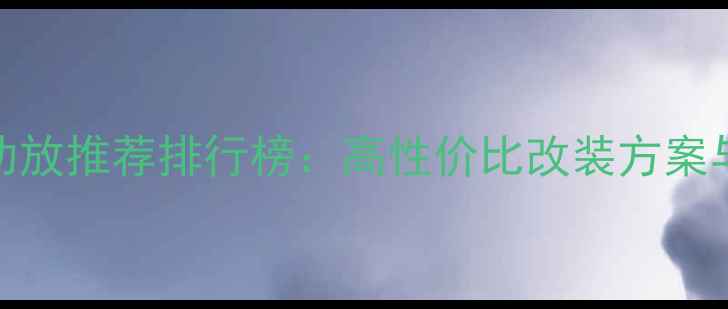 图片 Prism汽车功放推荐排行榜：高性价比改装方案与选购指南2