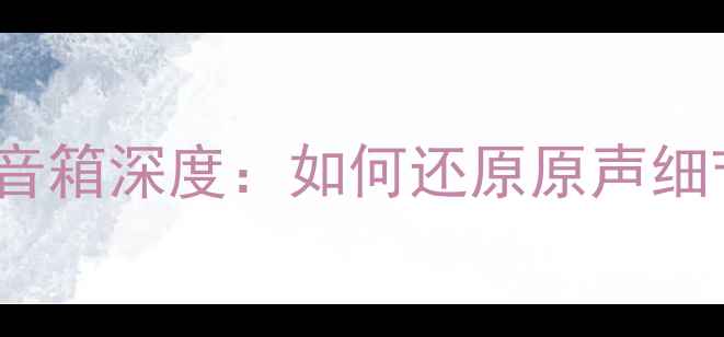 图片 ProAc人声监听音箱深度：如何还原原声细节与情感表达？