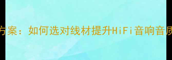 图片 ProAc喇叭线搭配方案：如何选对线材提升HiFi音响音质（附选购指南）2