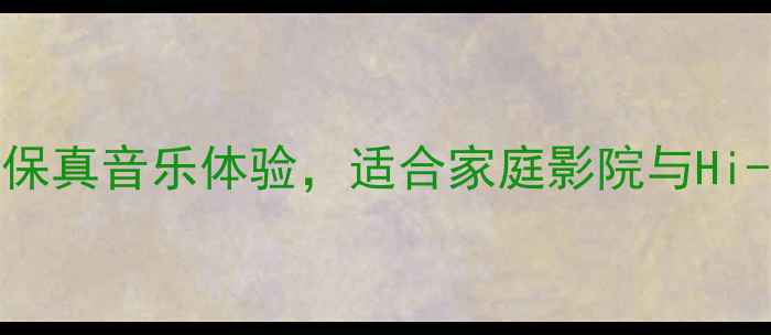 图片 Proac1S音响评测：高保真音乐体验，适合家庭影院与Hi-Fi爱好者的终极选择1