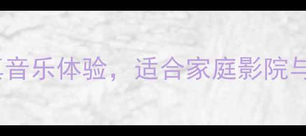图片 Proac1S音响评测：高保真音乐体验，适合家庭影院与Hi-Fi爱好者的终极选择2