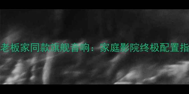 图片 Proac老板家同款旗舰音响：家庭影院终极配置指南🎬1