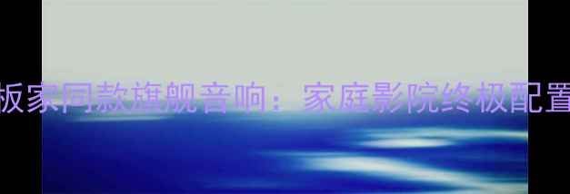 图片 Proac老板家同款旗舰音响：家庭影院终极配置指南🎬2