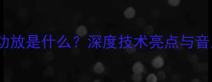图片 Proso功放是什么？深度技术亮点与音质表现
