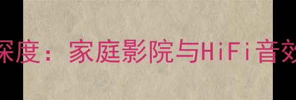 图片 P系列音箱深度：家庭影院与HiFi音效首选方案2
