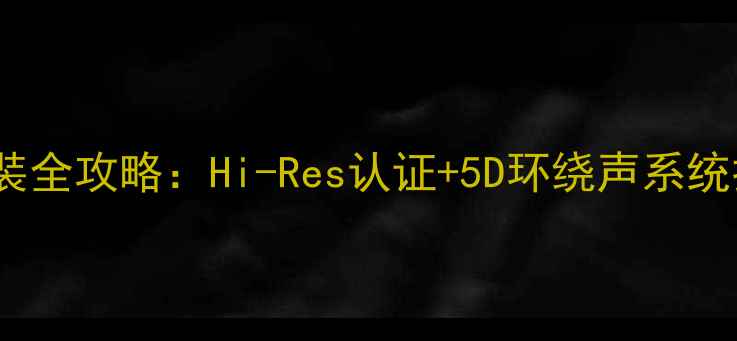 图片 Q50L汽车音响改装全攻略：Hi-Res认证+5D环绕声系统打造沉浸式听感2