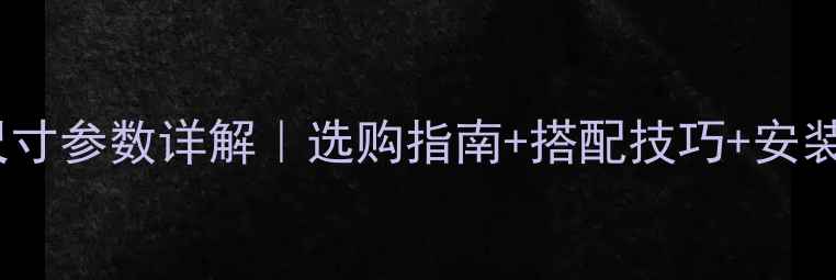 图片 Q5高音喇叭尺寸参数详解｜选购指南+搭配技巧+安装避坑全攻略1